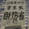 財務省解体デモ隊　東北財務局
