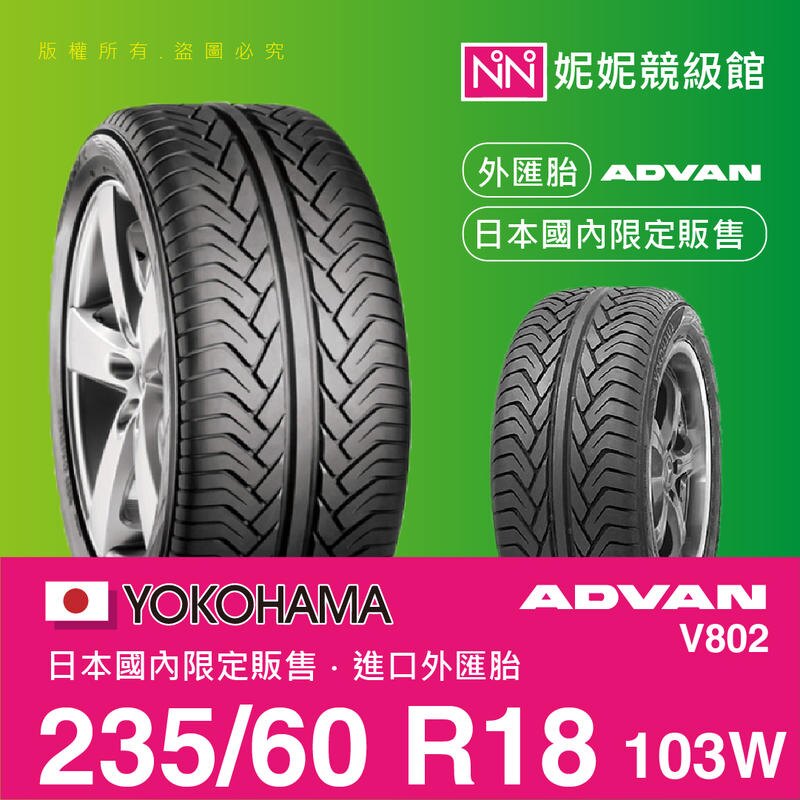 YOKOHAMA 235/60/R18 ADVAN V802 ㊣日本橫濱原廠製境內販售限定㊣平行輸入外匯胎