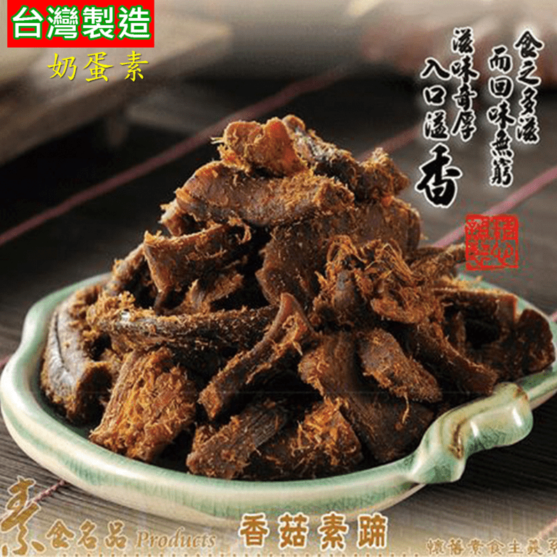 二鶴選物香菇素肉條，精選優質大號香菇柄原料，以獨門佐料配方滷製，傳承多年的好滋味，吃起來如素肉乾，軟Q有嚼勁，濃郁香鹹，讓你回味無窮，可作為平時零嘴或用於餐點，越嚼越過癮！