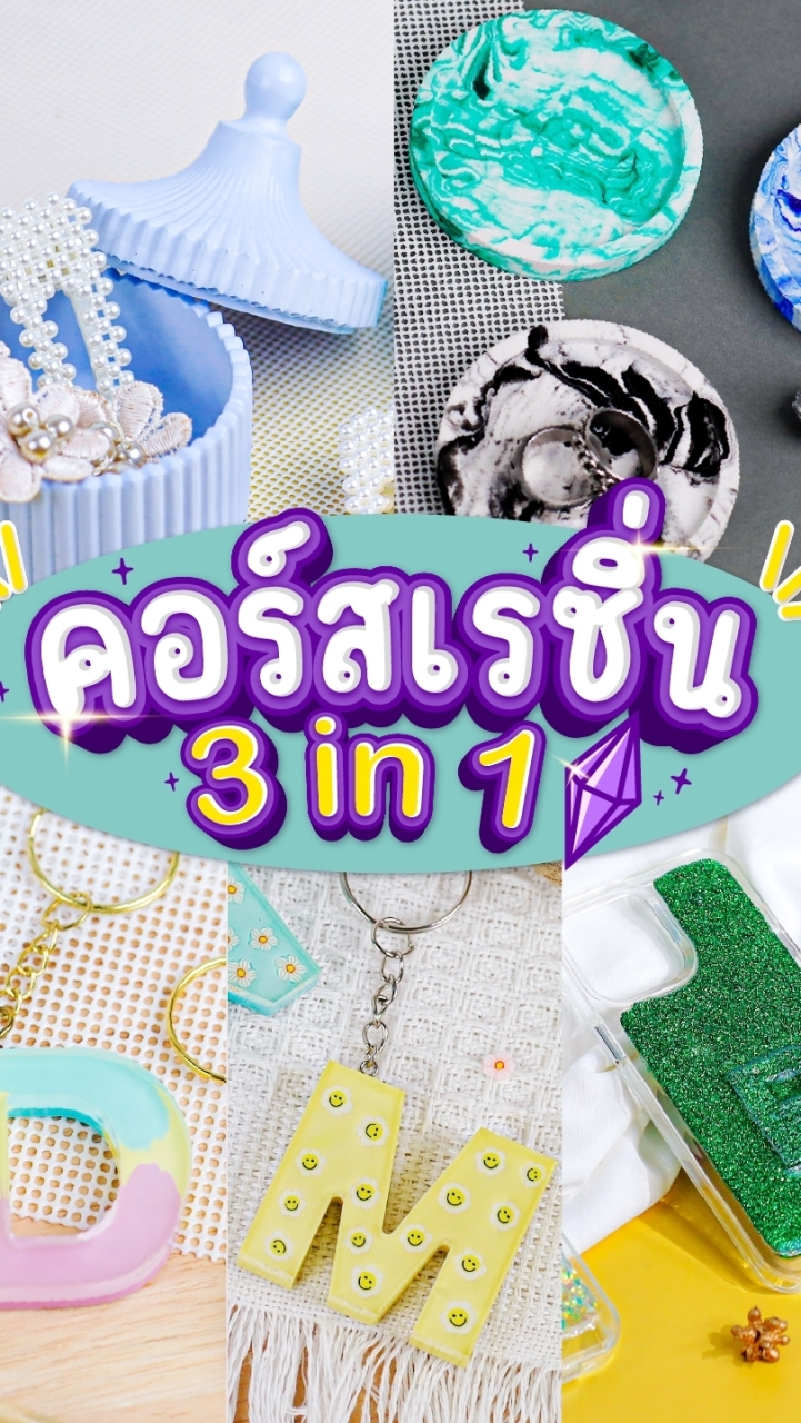 คอร์สเรซิ่น 3 in 1 by EASY RESIN