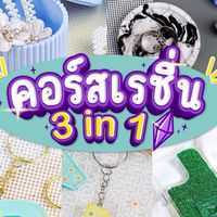 คอร์สเรซิ่น 3 in 1 by EASY RESIN