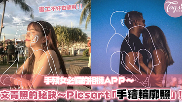 超推介～女生必備相機APP「Picsart」，手殘女也能擁有手繪輪廓美照！照片質感一秒UP！