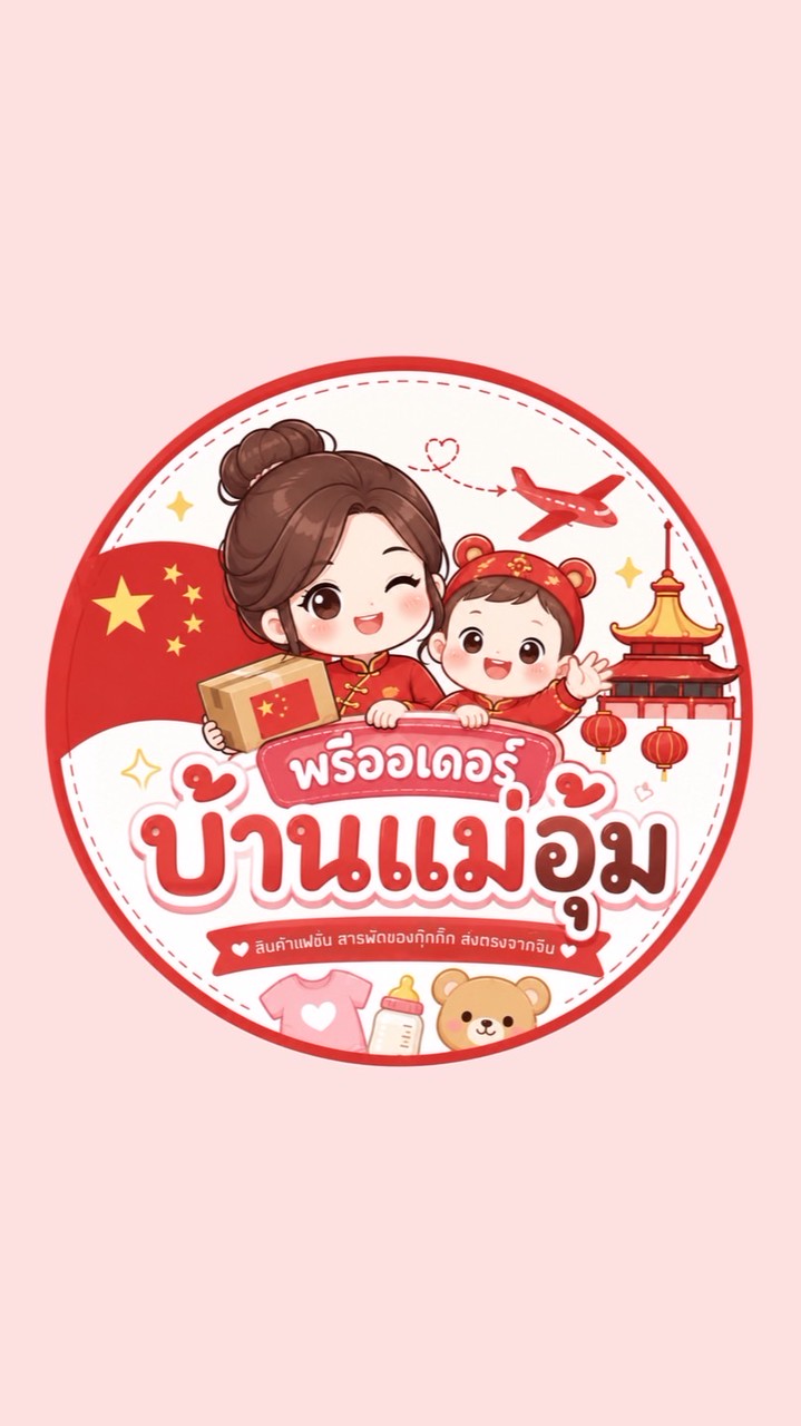 พรีออเดอร์บ้านแม่อุ้ม