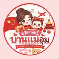 พรีออเดอร์บ้านแม่อุ้ม
