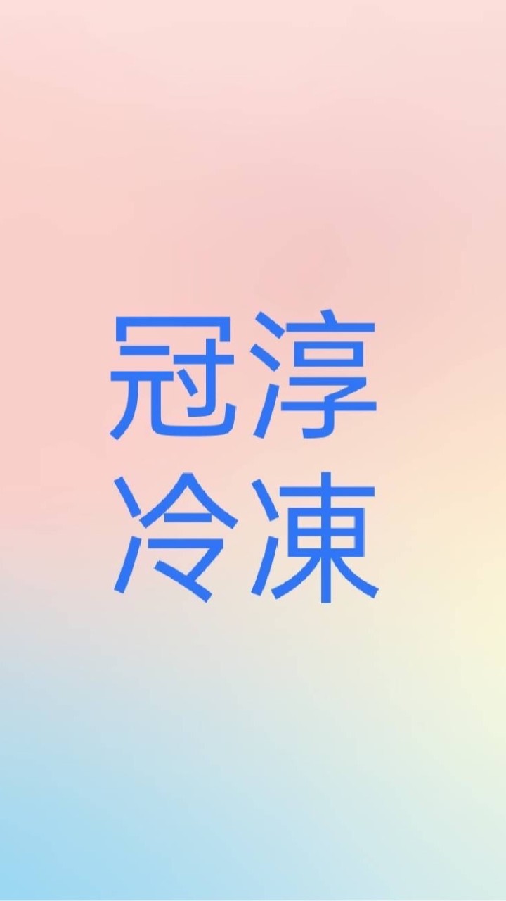 冠淳冷凍水產肉品