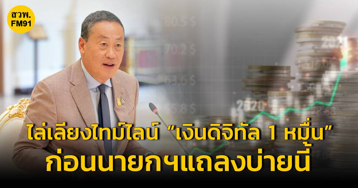 ไล่เลียงไทม์ไลน์ “เงินดิจิทัล 1 หมื่น”  ก่อนนายกฯแถลงรายละเอียดเคลียจบบ่ายสอง วันนี้ | สวพ.Fm91 | Line Today