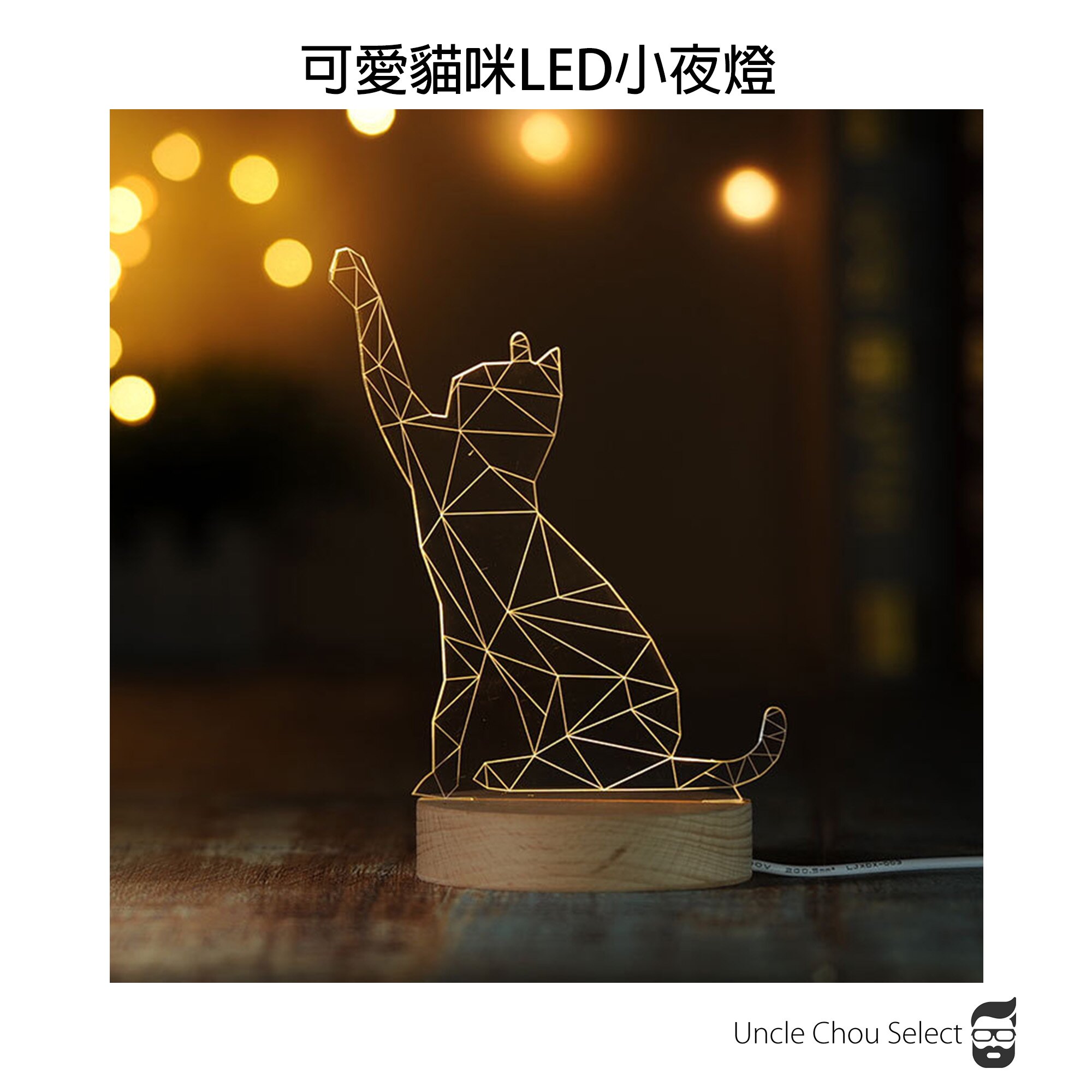 3D小夜燈 LED立體貓咪造型 療癒氣氛燈 貓奴控 北歐 幾何 zakka 情人節禮物 生日 民宿 ins 仰望 淘氣 招財 實木