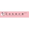 乳癌溫渡計 OcBC Overcoming breast cancer project