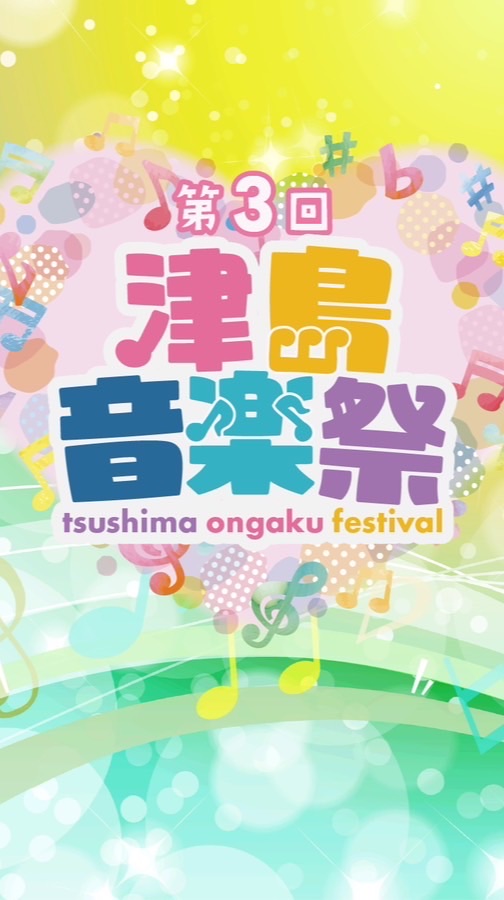 第3回津島音楽フェスティバルビンゴ大会