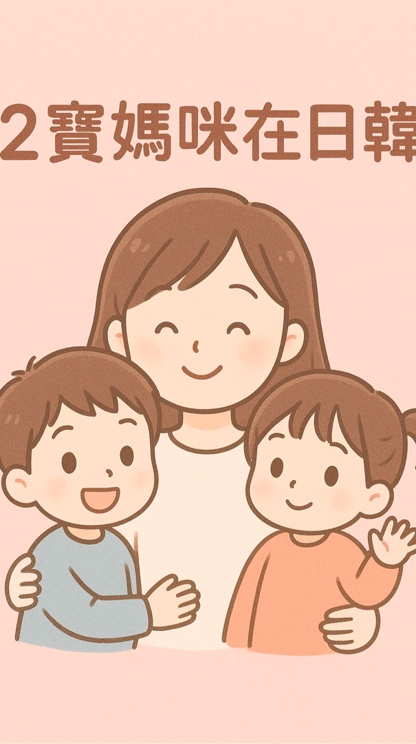 2寶媽在日韓