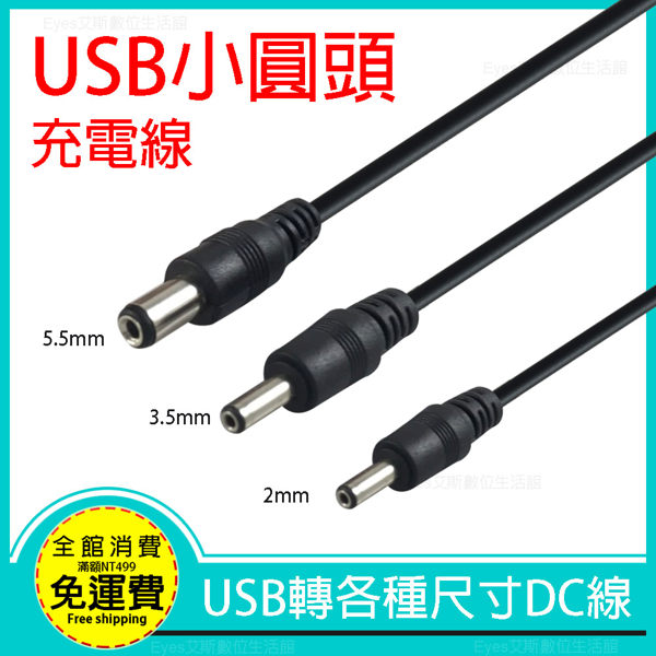 P81 DC大小均為圓口通過電腦USB插孔給其他設備供電USB轉DC 2mm 3.5mm 5.5mm