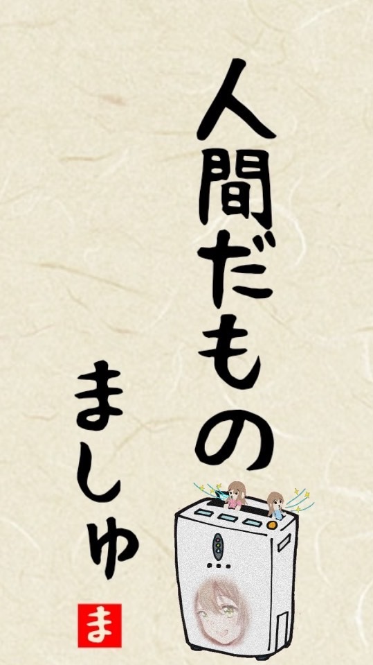 にんげんだもの～ボタン編～