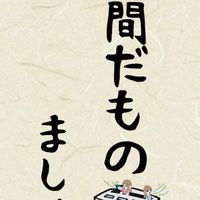 にんげんだもの～ボタン編～