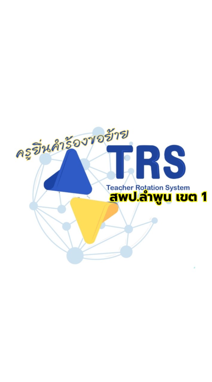 ครูยื่นย้าย TRS สพป.ลำพูน เขต 1