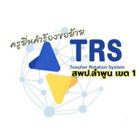 ครูยื่นย้าย TRS สพป.ลำพูน เขต 1