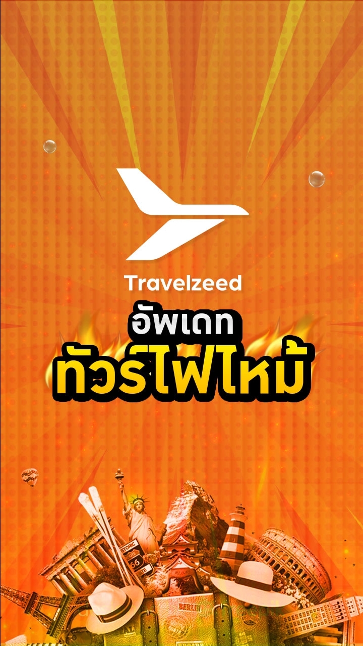 โปรไฟไหม้ Travelzeed 5
