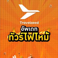 โปรไฟไหม้ Travelzeed 5