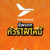 โปรไฟไหม้ Travelzeed 5