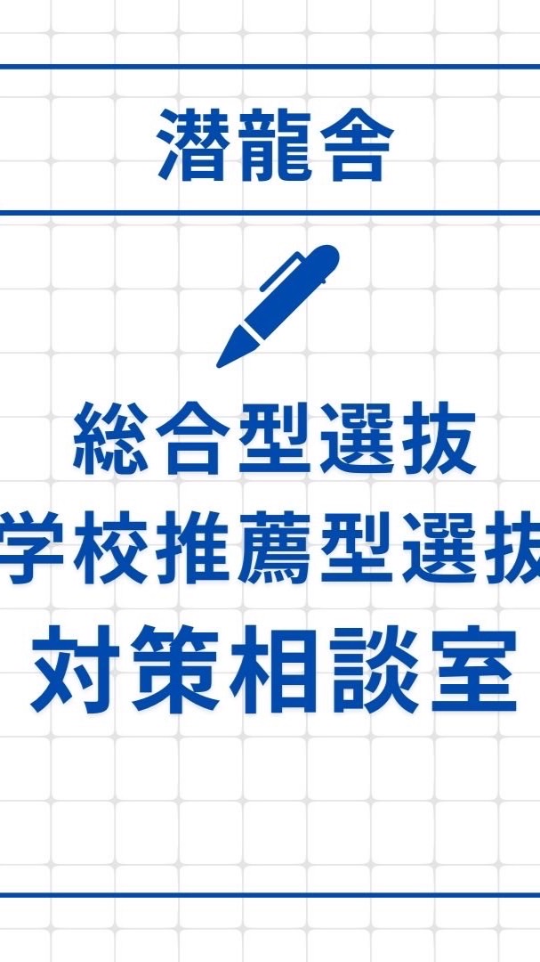 OpenChat 総合型選抜（AO入試）・学校推薦型選抜 対策相談室