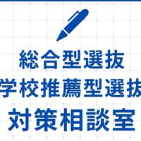 総合型選抜（AO入試）・学校推薦型選抜 対策相談室
