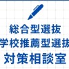 総合型選抜（AO入試）・学校推薦型選抜 対策相談室