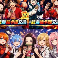 動漫抽卡機交換