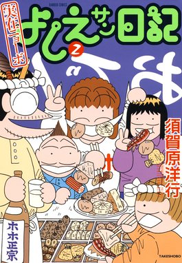 実在ニョーボ よしえサン日記 実在ニョーボ よしえサン日記 ２ 須賀原洋行 Line マンガ