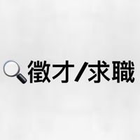 獵才顧問幫你找工作