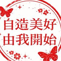 40/50/60自造美好，由我開始