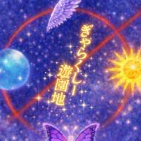 【気さくな雑談】ぎゃらくしー遊園地