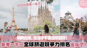 第一名實至名歸！2019年度《全球旅遊競爭力排名》出爐啦，去旅行前先參考一下～