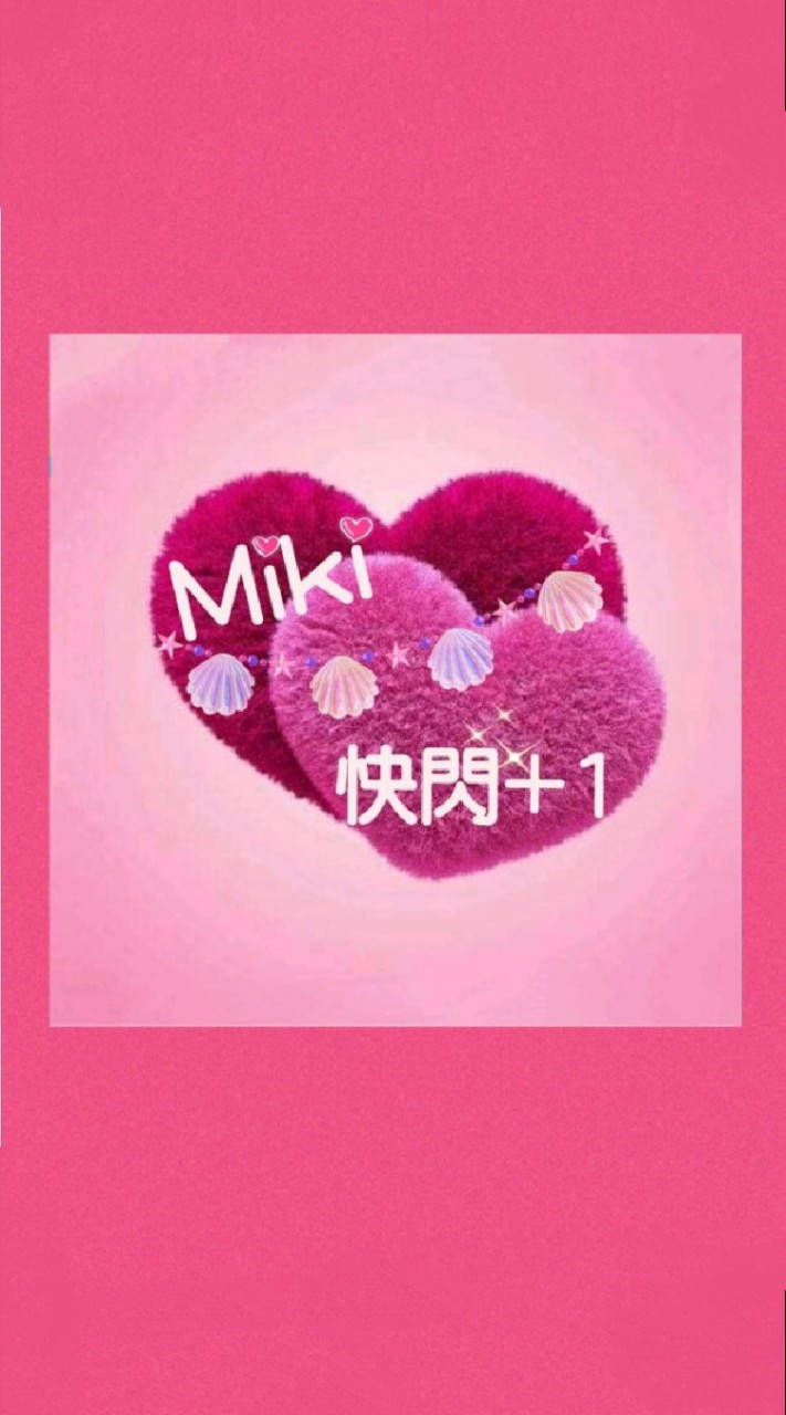 Miki🤫快閃⚡+1