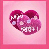 Miki🤫快閃⚡+1