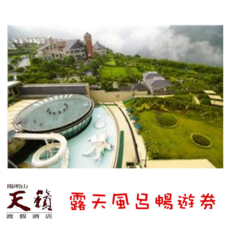 露天風呂+SPA水世界+四季恆溫游泳池無限暢遊 使用說明: 1.本券限平日使用.假日使用需補差額100元.農曆春節不適用. 2.本券限一人單次性進出使用. 3.本券請一次使用完畢.未使用任一單項內容.