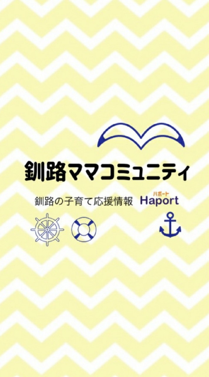 ⚓釧路ママコミュニティ⚓ 釧路の子育て応援情報Haport OpenChat