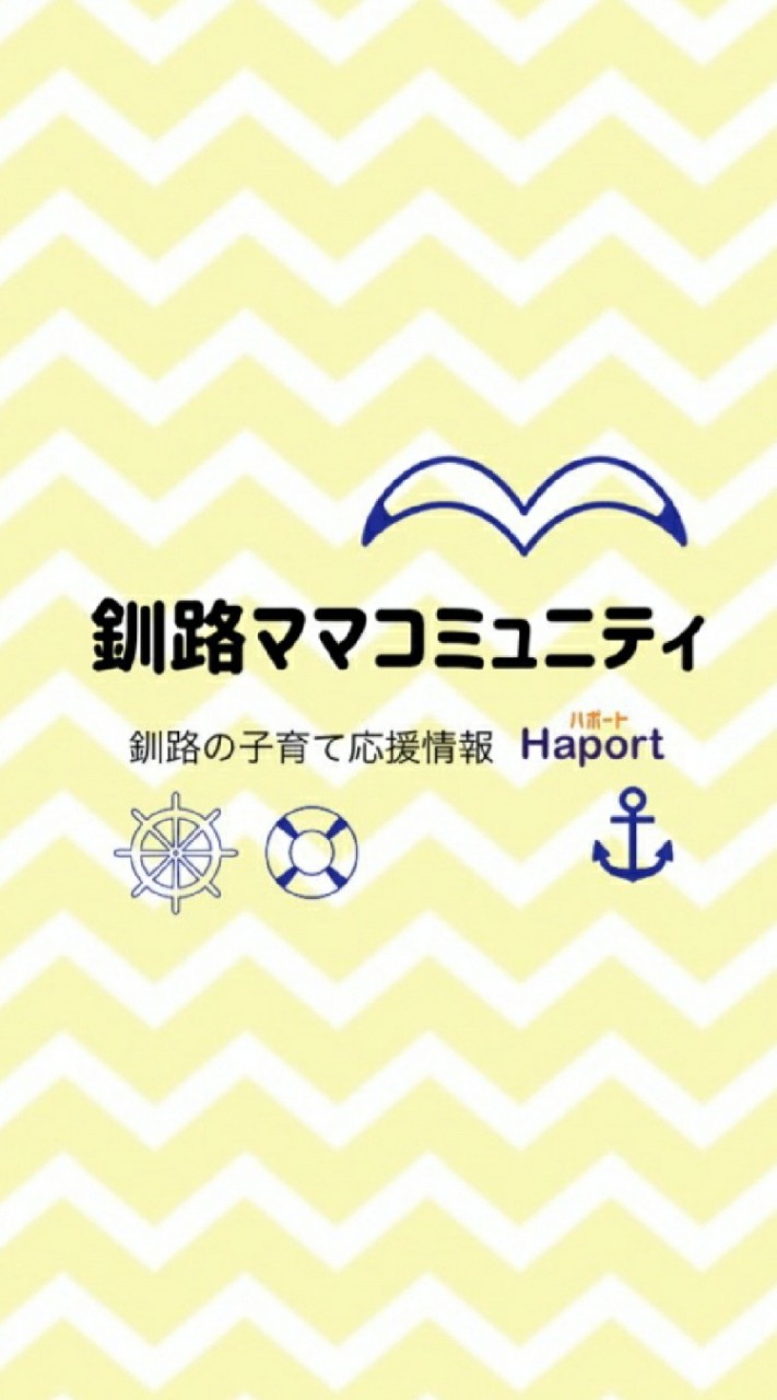 ⚓釧路ママコミュニティ⚓ 釧路の子育て応援情報Haport