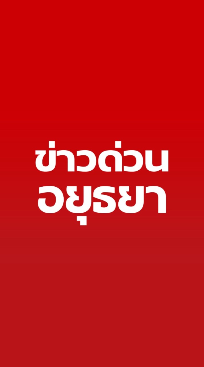 ข่าวด่วน อยุธยา