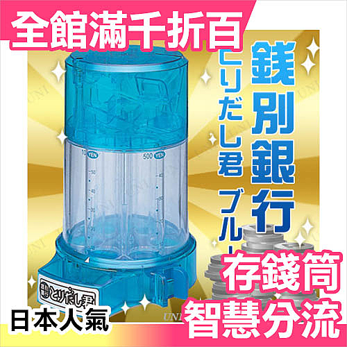 ★日本空運 正版商品n★輕鬆解決硬幣的分類問題n★小朋友 親子理財教育n★ 創意 存錢筒 儲金箱