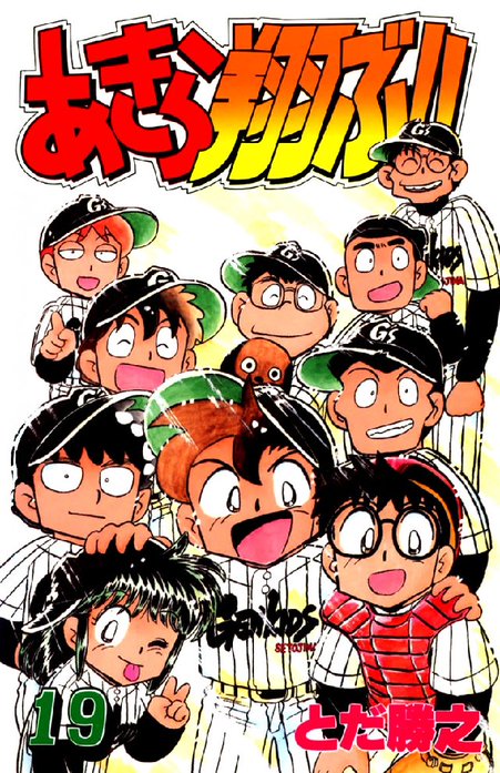 あきら翔ぶ 無料マンガ Line マンガ