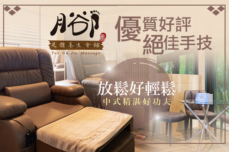 【台中】月谷卩足體養生會館yuegujie #GOMAJI吃喝玩樂券#電子票券#男士可用