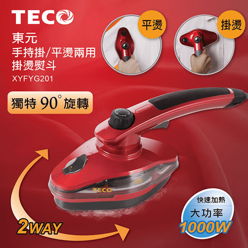 TECO東元手持兩用熨斗掛燙機XYFYG201，電熨斗+掛燙機雙合一，可輕鬆轉換使用，具備三段式溫控開關，針對不同衣物自由調整，高溫噴射式蒸氣，不只能平整衣物，更能清潔抑菌、去霉味、殺塵螨！內附多款刷