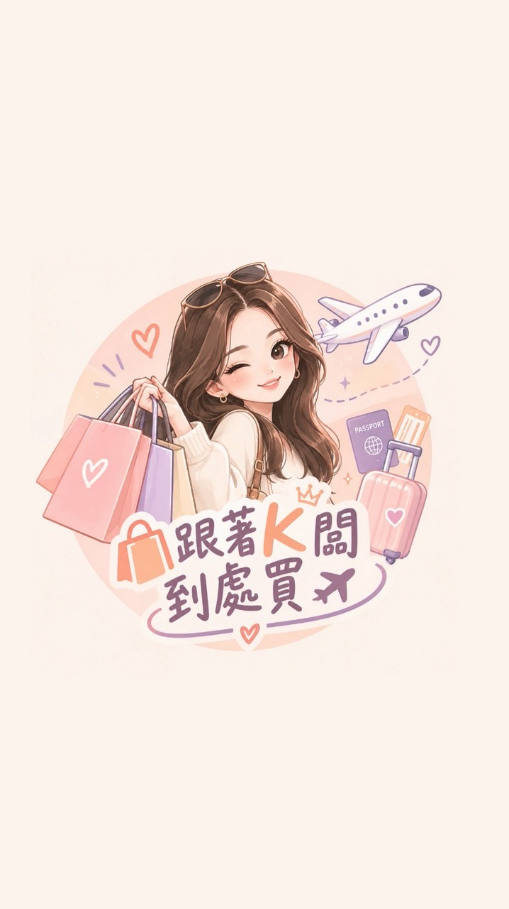 跟著K闆到處買✈️