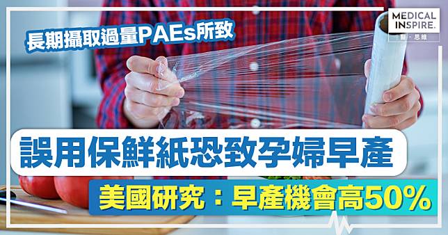 塑膠危機丨誤用保鮮紙恐致孕婦早產，美國研究：長期攝取過量塑膠塑化劑，早產機會高50%