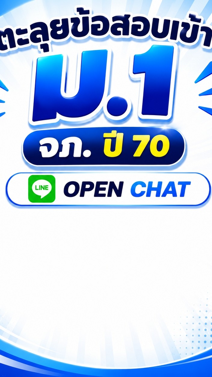 ตะลุยข้อสอบเข้า ม.1 จภ. ปี 70