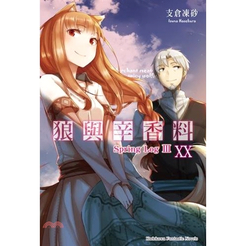 [9折]《台灣角川》狼與辛香料20 Spring Log III/支倉凍砂-作；文倉十-繪