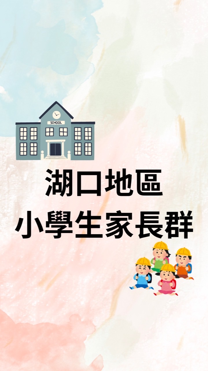 新竹縣湖口地區｜小學生家長群