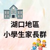 新竹縣湖口地區｜小學生家長群