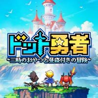 ドット勇者　金の飯丸