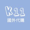 韓國棉被代購 ♥️K11代購