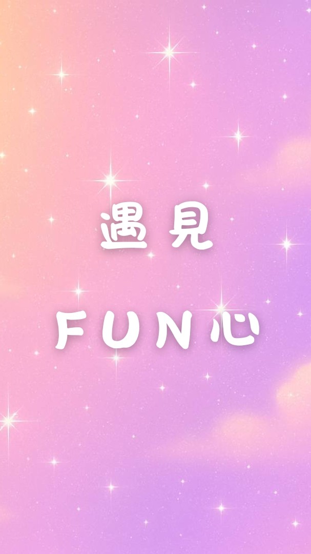 遇見FUN心